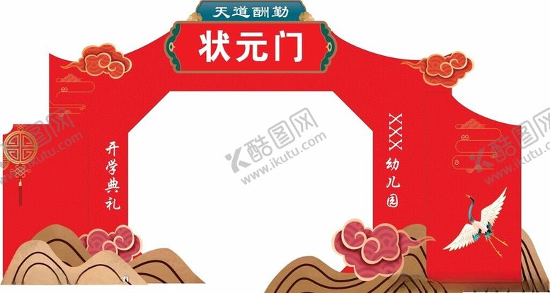 编号：34687602131409533240【酷图网】源文件下载-学校拱门