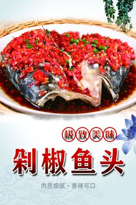 美食剁椒鱼头