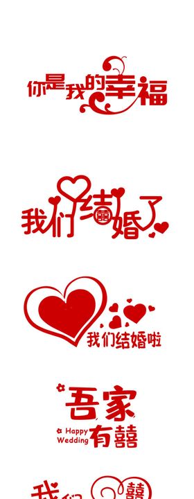 婚礼祝福雕刻字