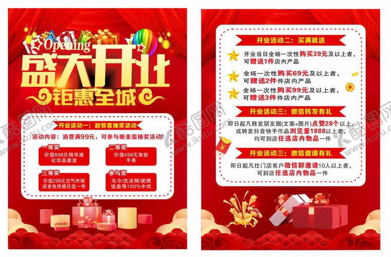 编号：45961611191459147814【酷图网】源文件下载-盛大开业促销活动海报