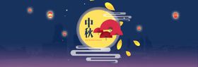 中秋佳节