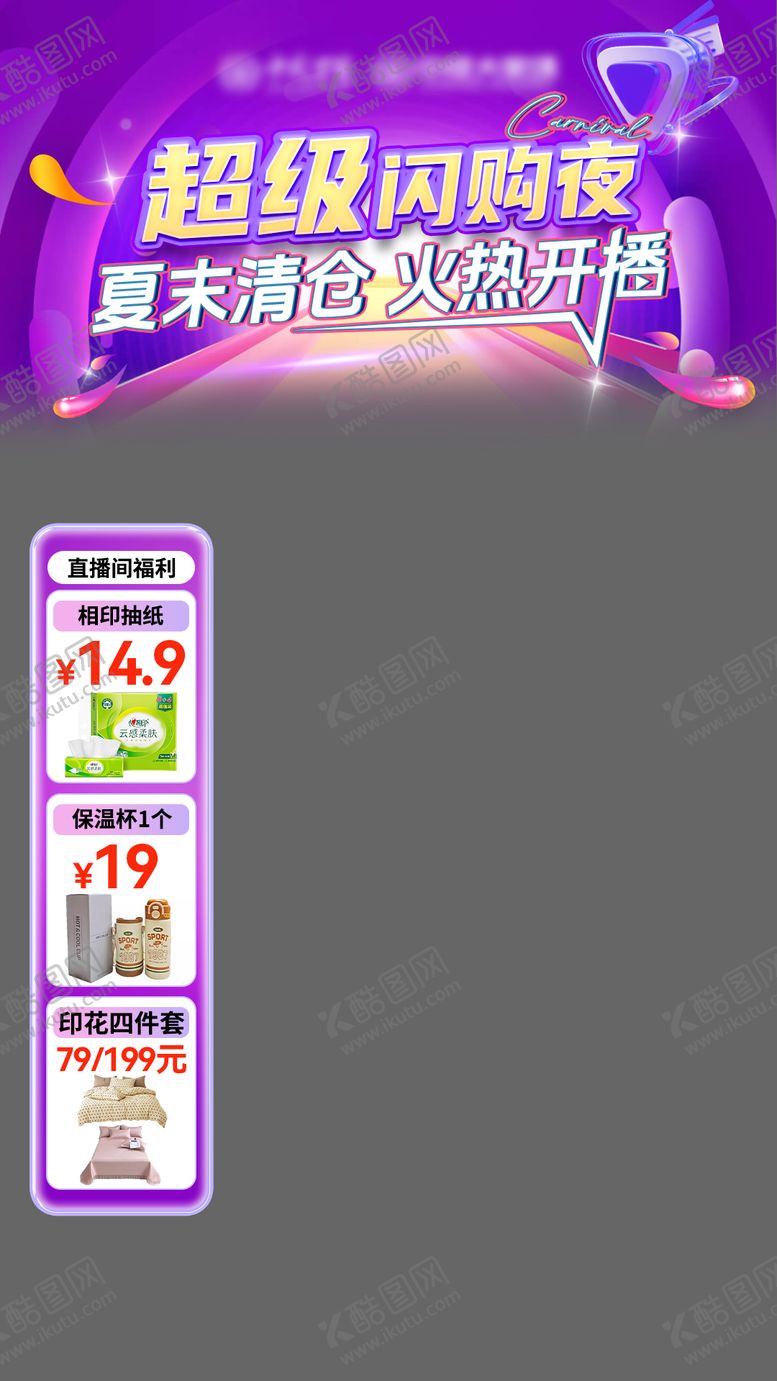 编号：16522310130511125442【酷图网】源文件下载-超级闪购夜