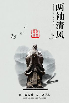 两袖清风社会公益海报素材