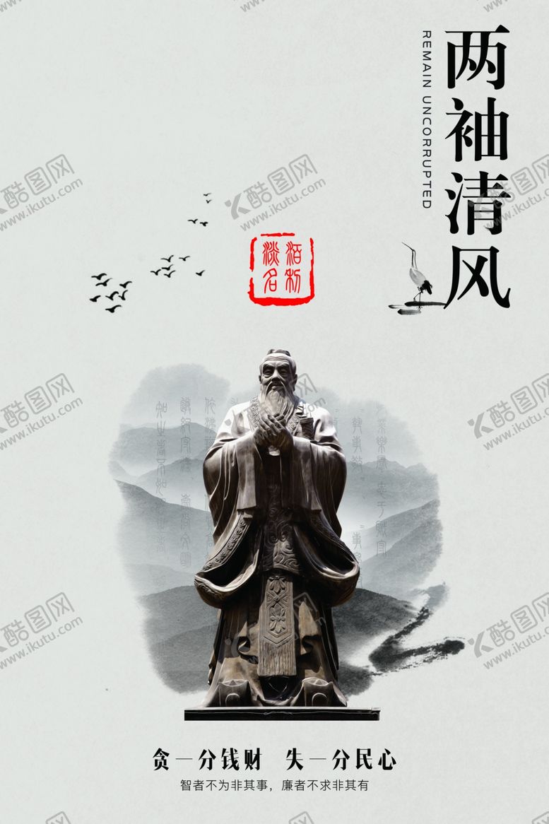 编号：48434706281651412323【酷图网】源文件下载-两袖清风社会公益海报素材