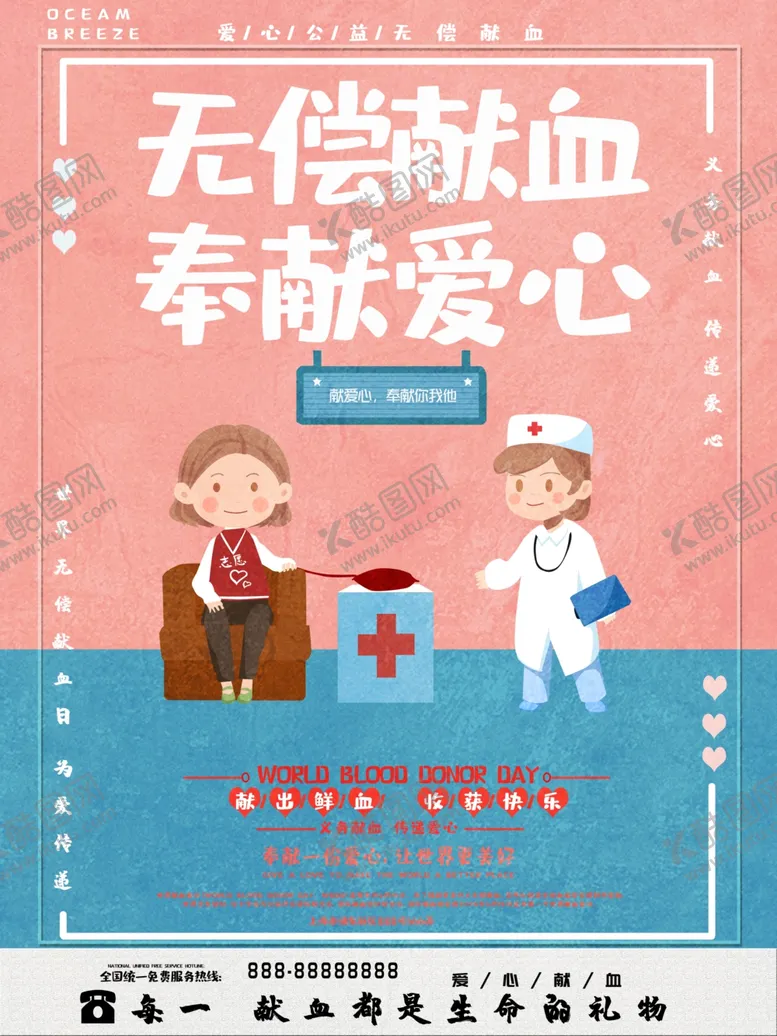 编号：40856806281800596619【酷图网】源文件下载-世界献血者日
