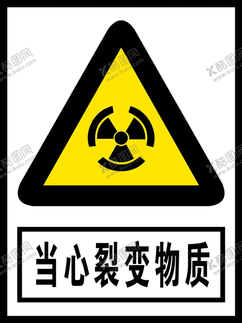 编号：66360710291801478584【酷图网】源文件下载-当心裂变物质