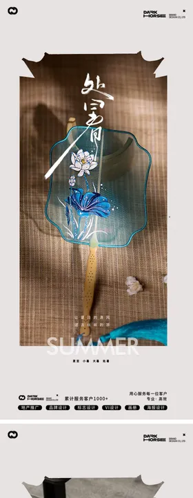中式处暑海报