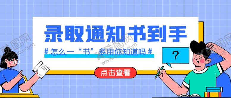 编号：71607302050805133845【酷图网】源文件下载-录取公众号首图