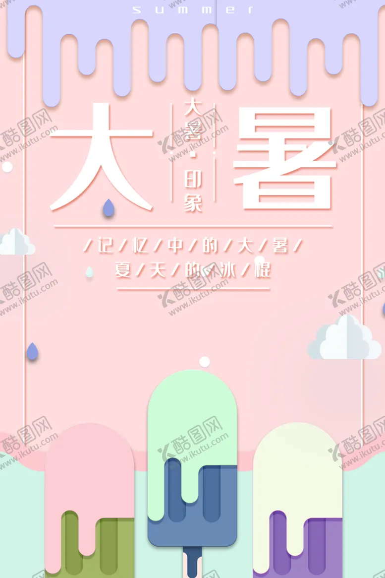 编号：74513909280126254607【酷图网】源文件下载-24节气之大暑海报设计图片