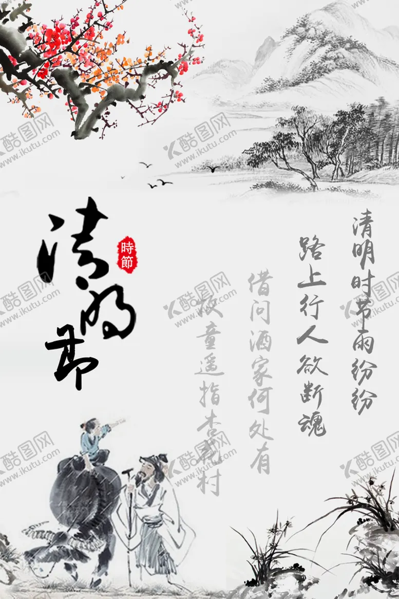 编号：64708909251623453642【酷图网】源文件下载-清明节海报