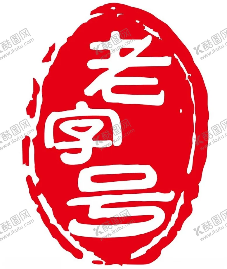 编号：47965612181724085492【酷图网】源文件下载-老字号印章