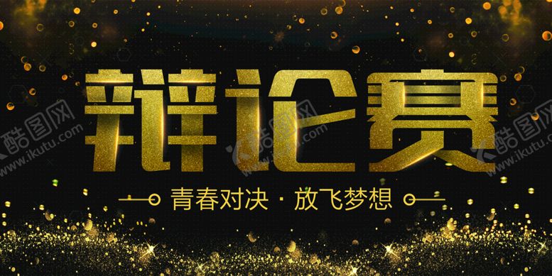 编号：58850610180944351483【酷图网】源文件下载-辩论赛