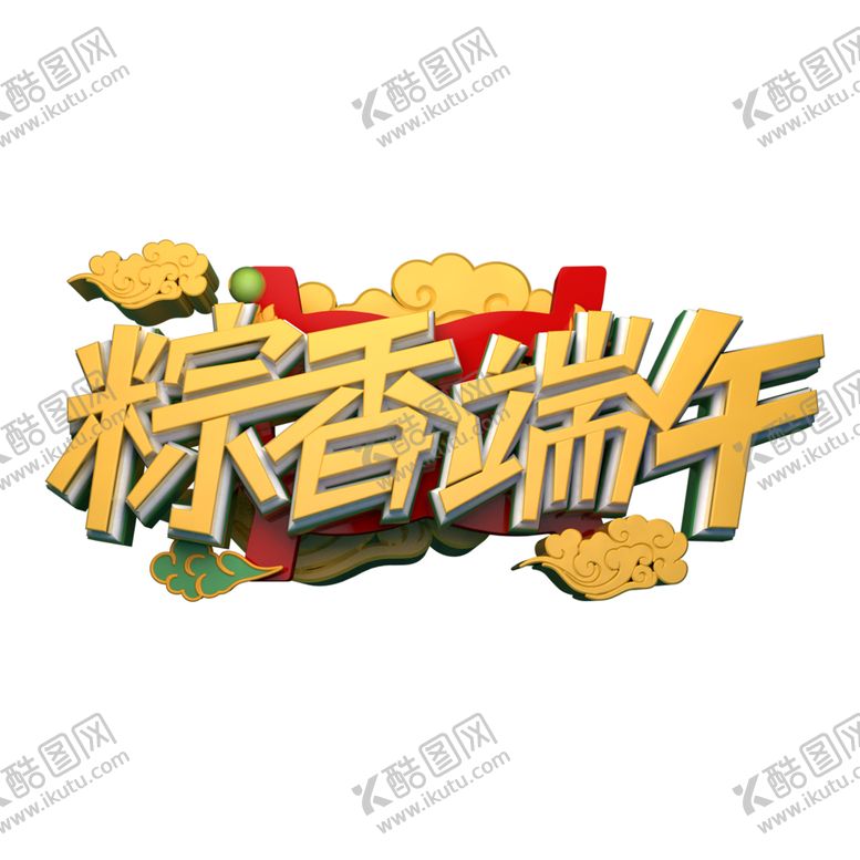 编号：34639107122030598908【酷图网】源文件下载-端午