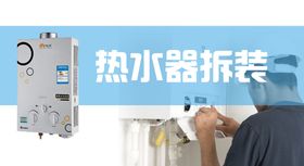 热水器拆装banner