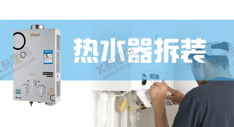 编号：38140209250814019875【酷图网】源文件下载-热水器拆装banner