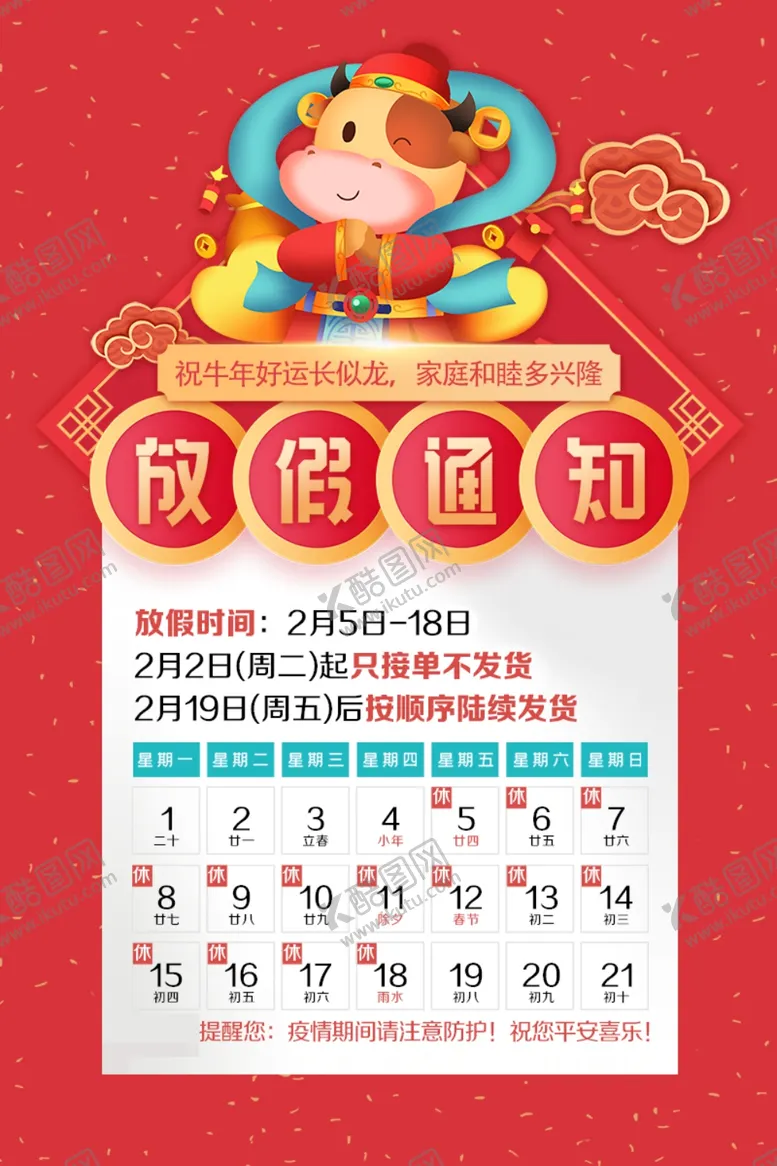 编号：59229202131005366260【酷图网】源文件下载-牛年企业日历放假通知