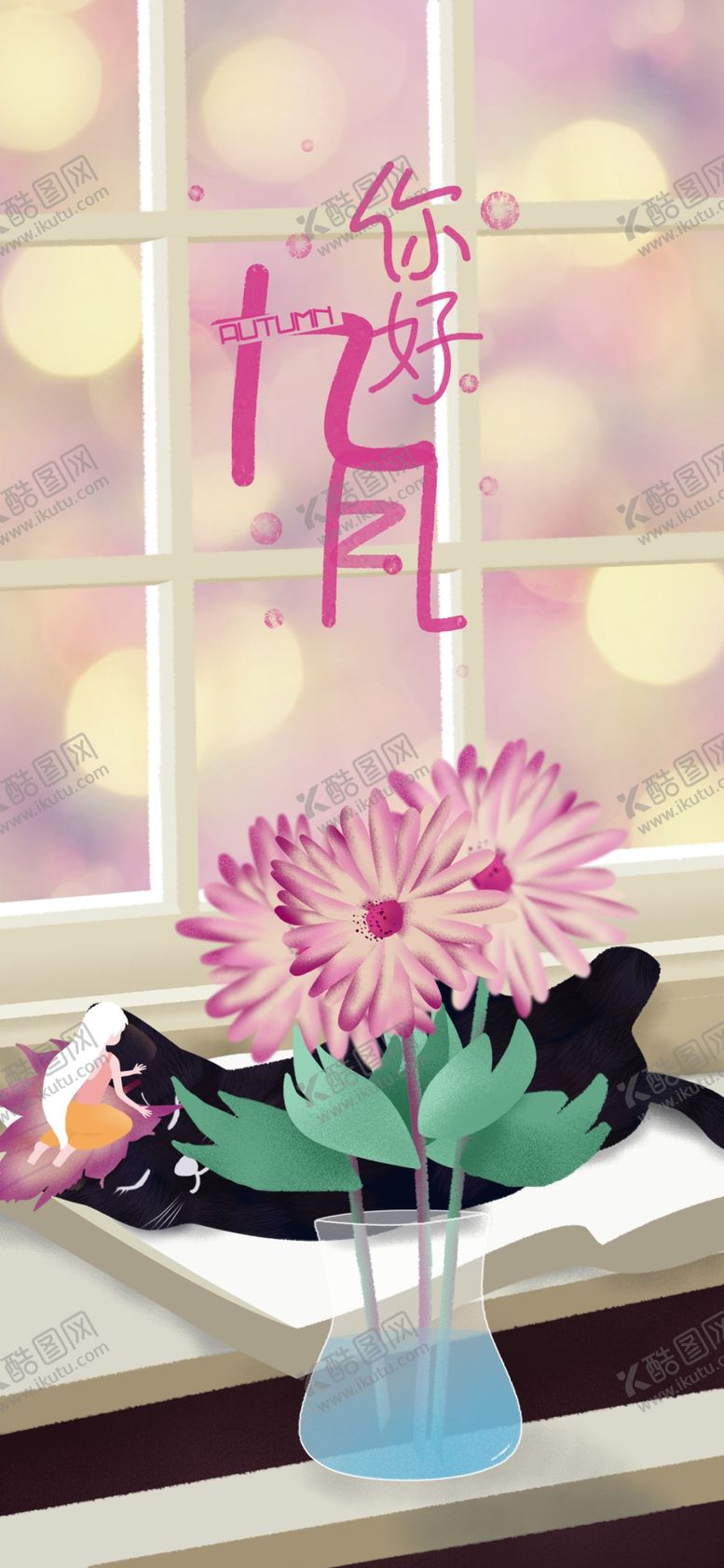 编号：96080504301115147093【酷图网】源文件下载-九月你好