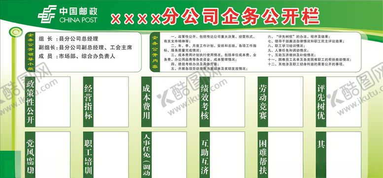 编号：42632207052110271512【酷图网】源文件下载-邮政企务公开栏