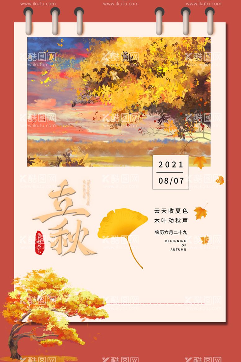 编号：32408109221207064576【酷图网】源文件下载-立秋节气创新