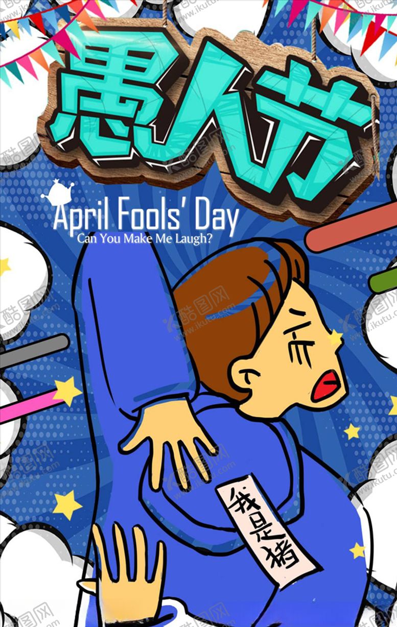 编号：36592406180757086318【酷图网】源文件下载-波普风格海报