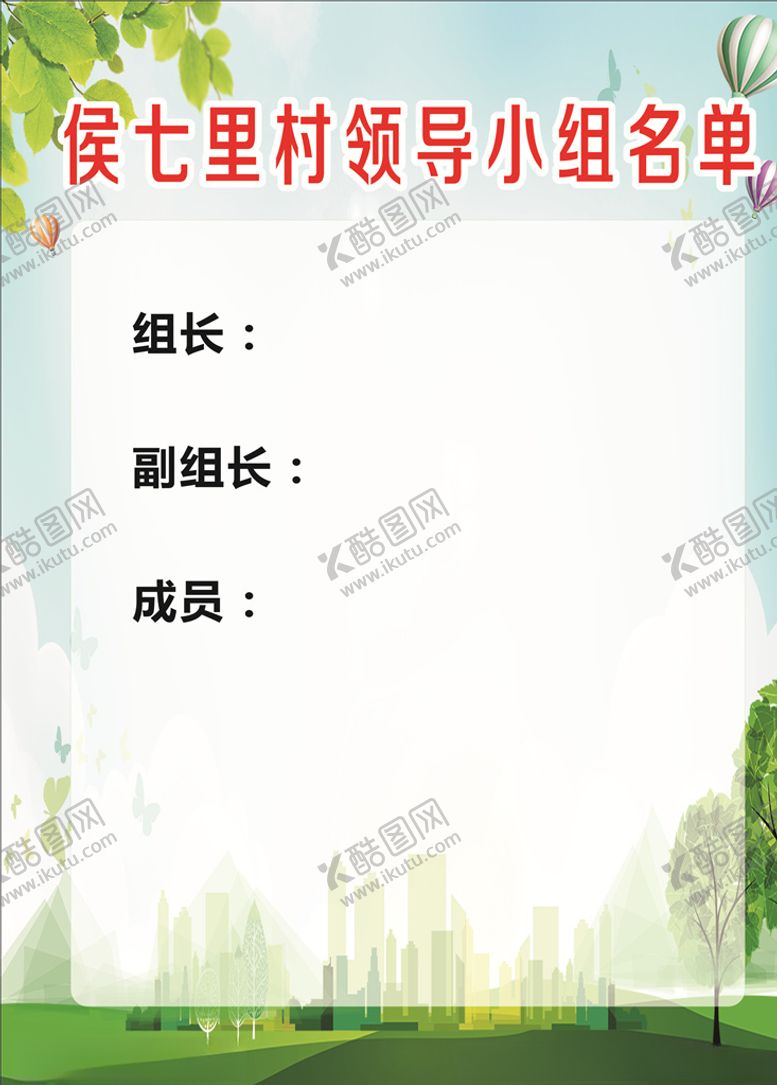 编号：98949105020522587608【酷图网】源文件下载-领导小组海报