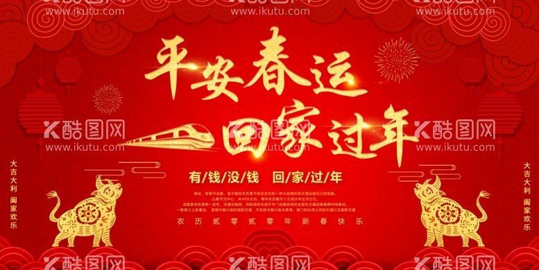 编号：94124103182150158215【酷图网】源文件下载-平安春运回家过年