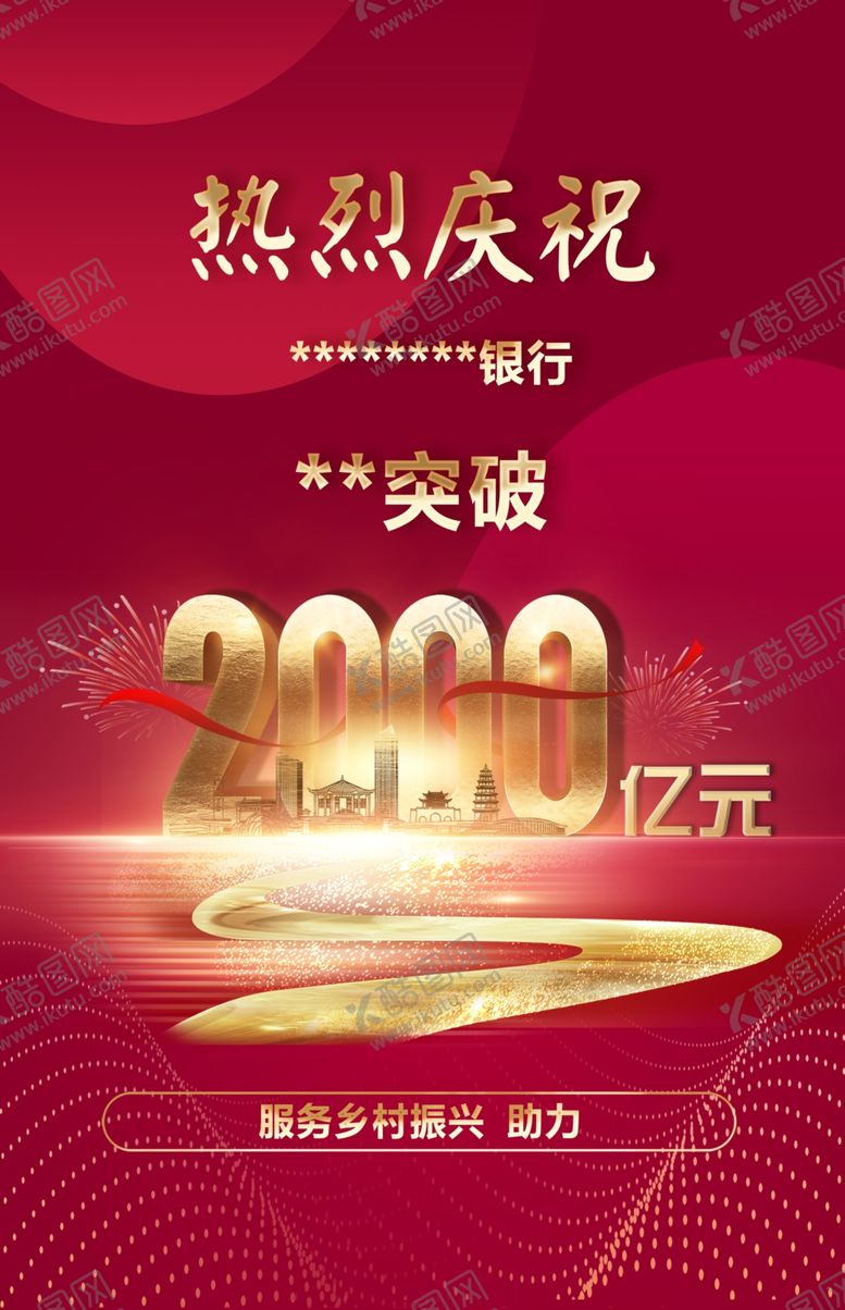 编号：23774202041617537507【酷图网】源文件下载-热烈庆祝海报