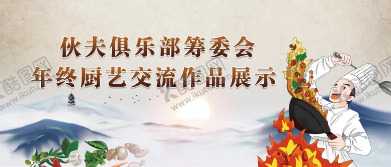 编号：24125301300841508501【酷图网】源文件下载-年终厨艺交流作品展示
