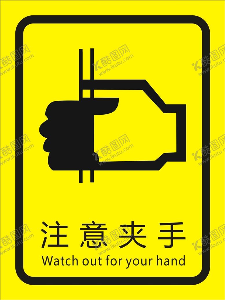 编号：70283412221152038663【酷图网】源文件下载-当心夹手