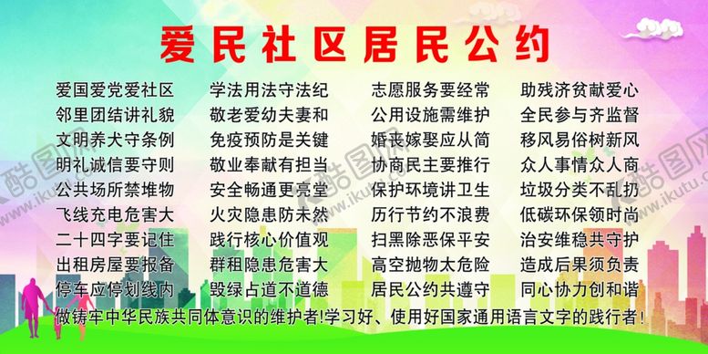 编号：52400502180854063096【酷图网】源文件下载-爱民社区居民公约