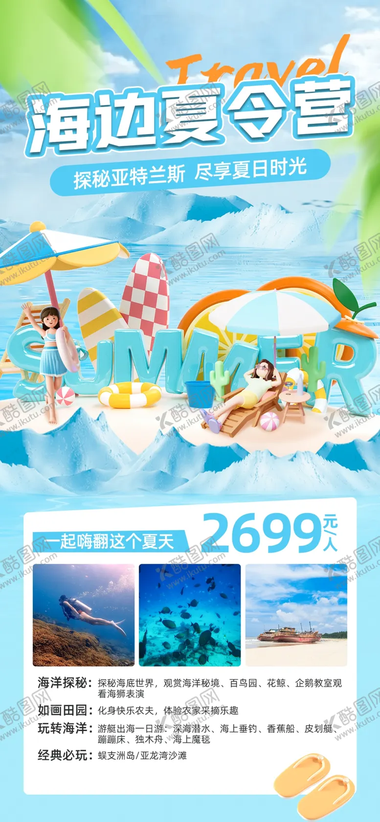 编号：70841702132135414318【酷图网】源文件下载-海边夏令营