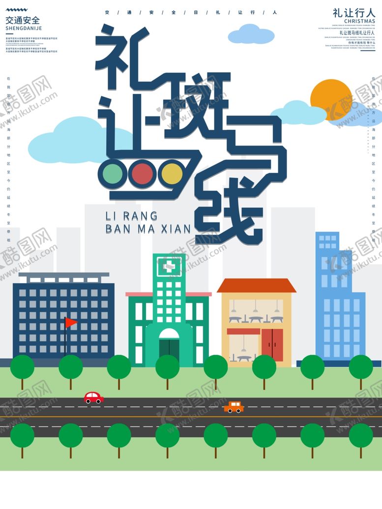 编号：61228710170904313204【酷图网】源文件下载-交通安全