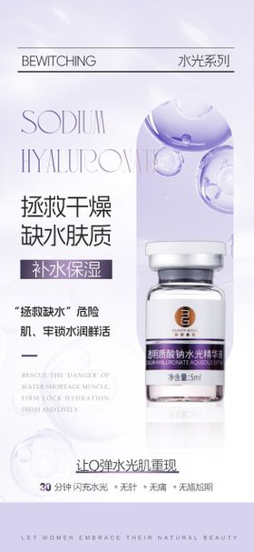 美业化妆品水光宣传海报