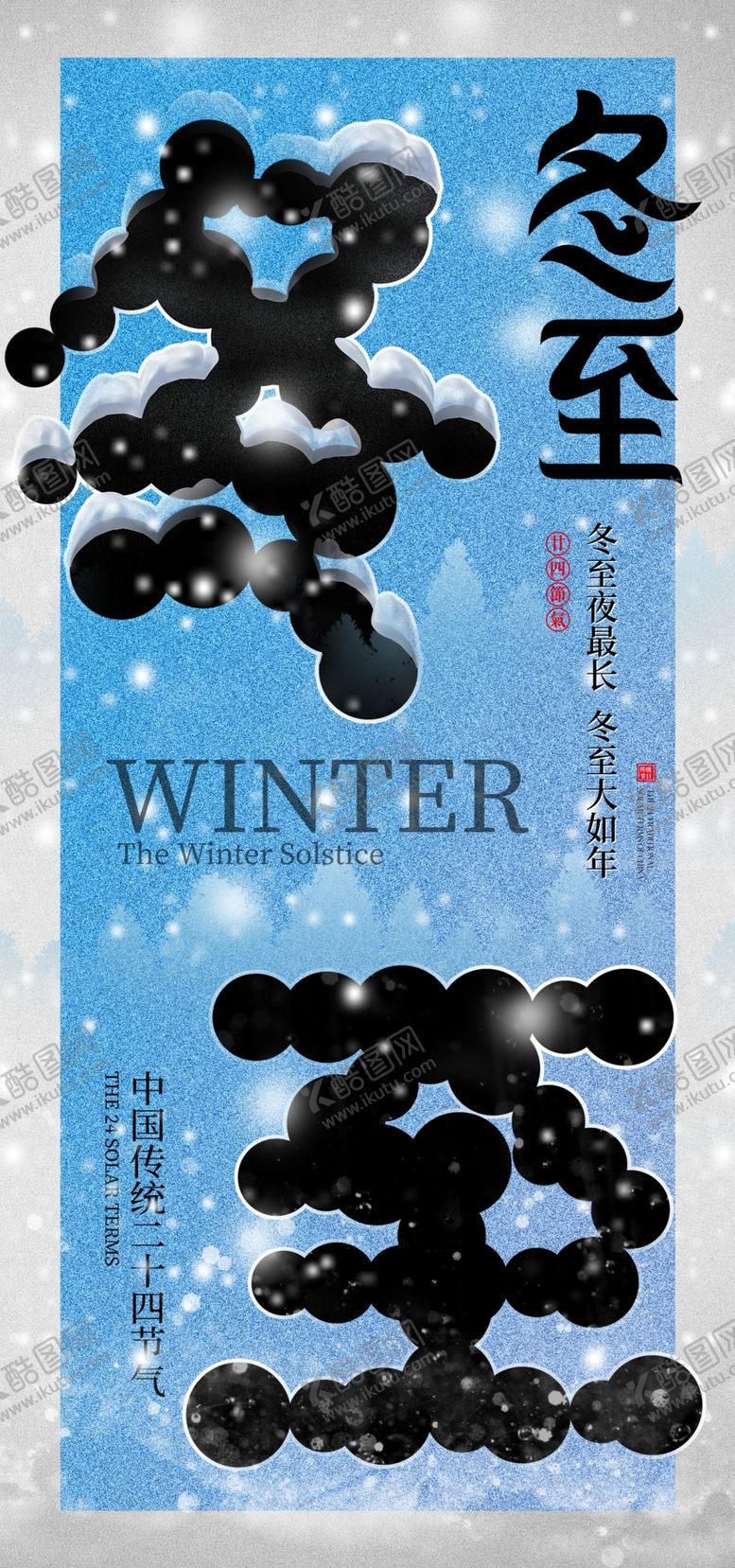 编号：78842101240532344839【酷图网】源文件下载-冬至