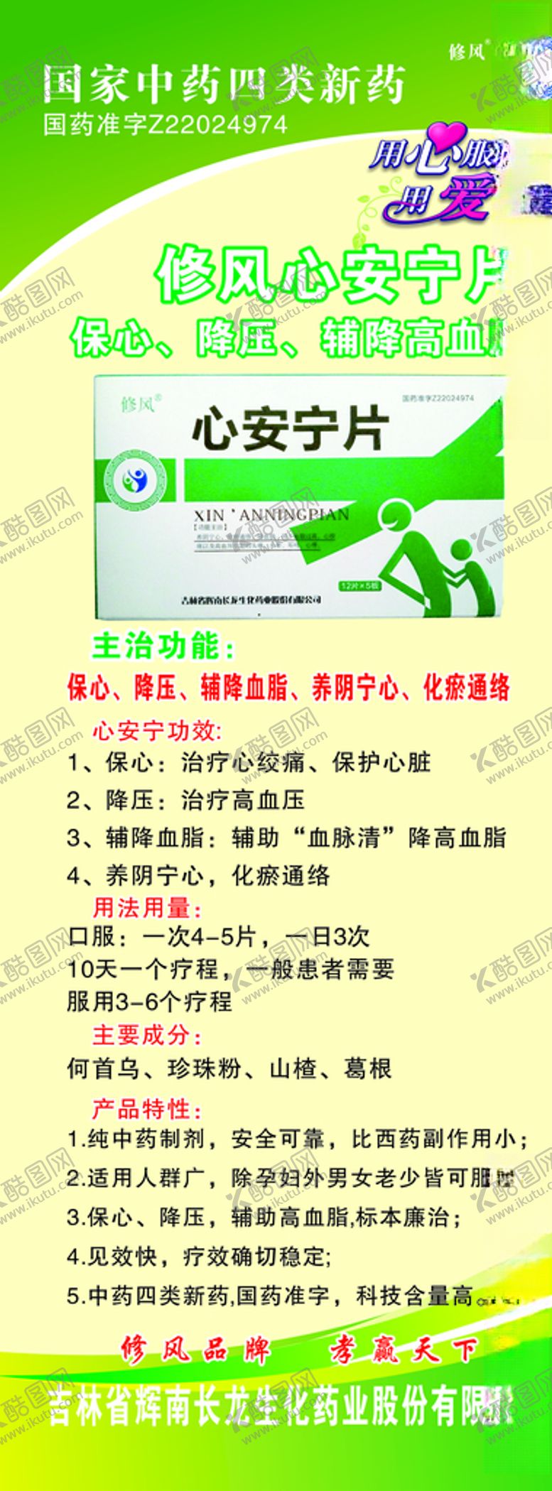 编号：75189510070752386828【酷图网】源文件下载-修风心安宁片展架国家中药