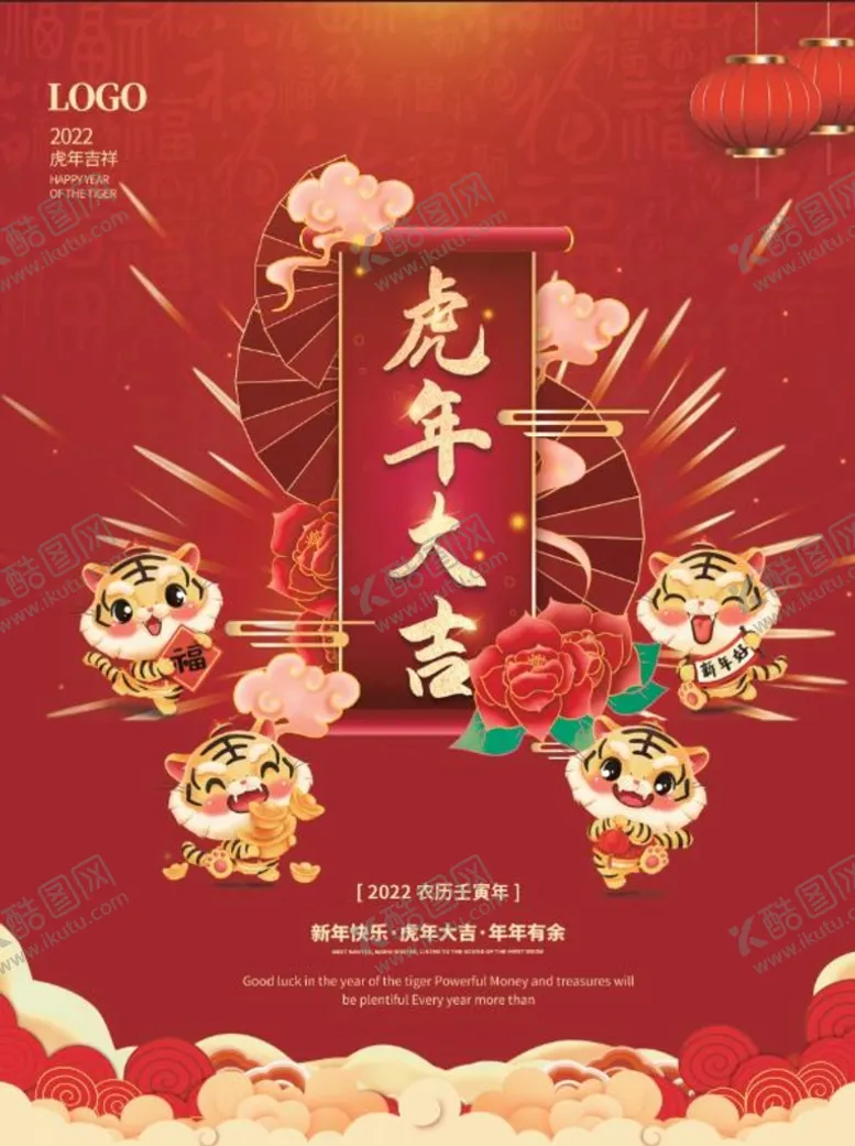 编号：17683009160355171598【酷图网】源文件下载-虎年海报