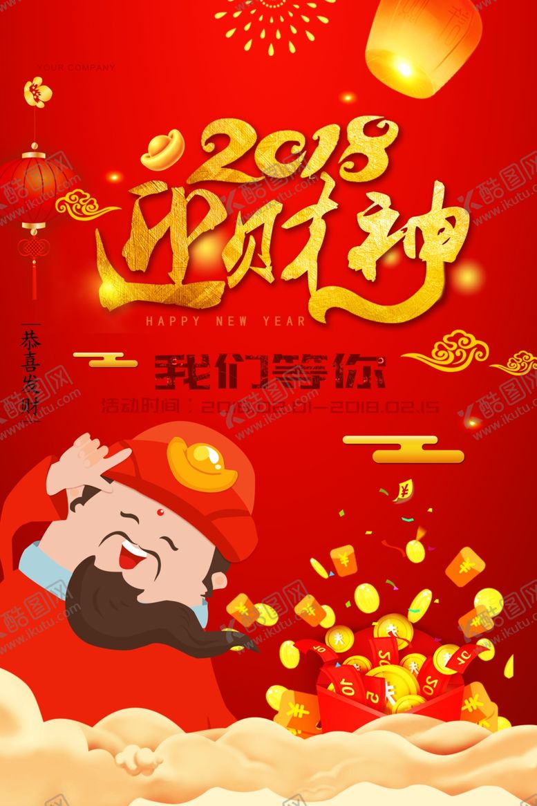 编号：30249809291326429458【酷图网】源文件下载-财神爷海报