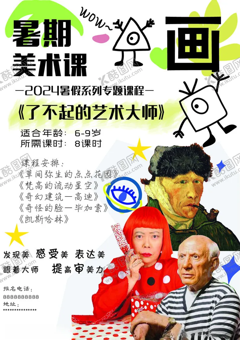 编号：56899902051158115211【酷图网】源文件下载-美术暑期专题课海报
