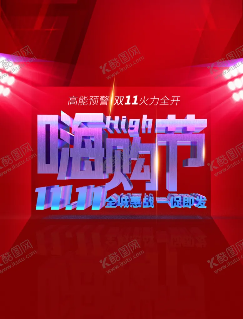 编号：41179112112218043951【酷图网】源文件下载-双十一