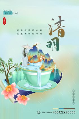 清明