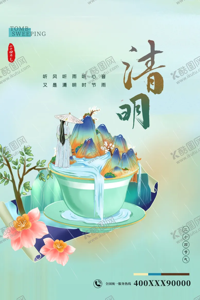 编号：49273702142329149565【酷图网】源文件下载-清明