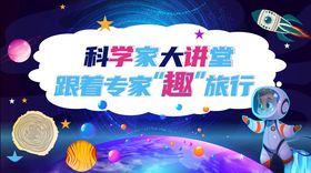 科学家活动海报