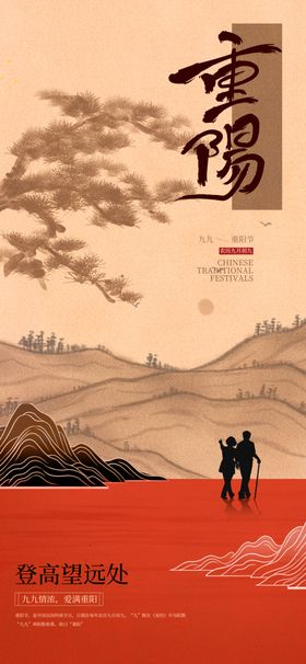 重阳节海报晚会登高
