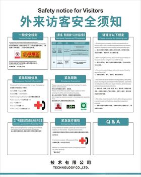 外来访客安全须知