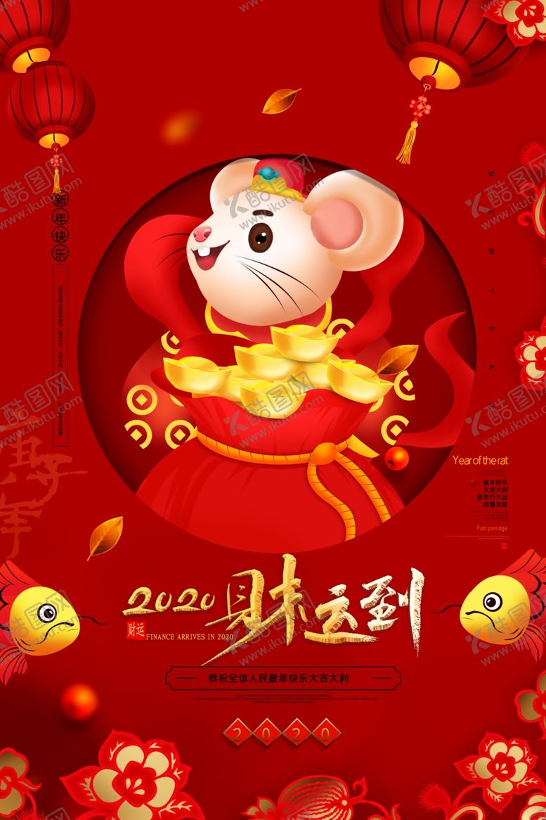 编号：96046110080447256222【酷图网】源文件下载-2020鼠年财运到红色海报