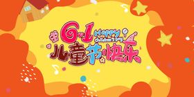 欢乐儿童节