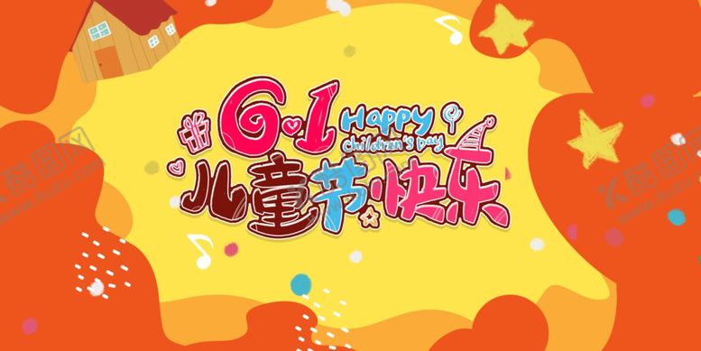 编号：73203806051159318728【酷图网】源文件下载-欢乐儿童节
