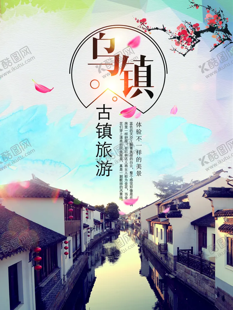 编号：52930809230714536502【酷图网】源文件下载-乌镇