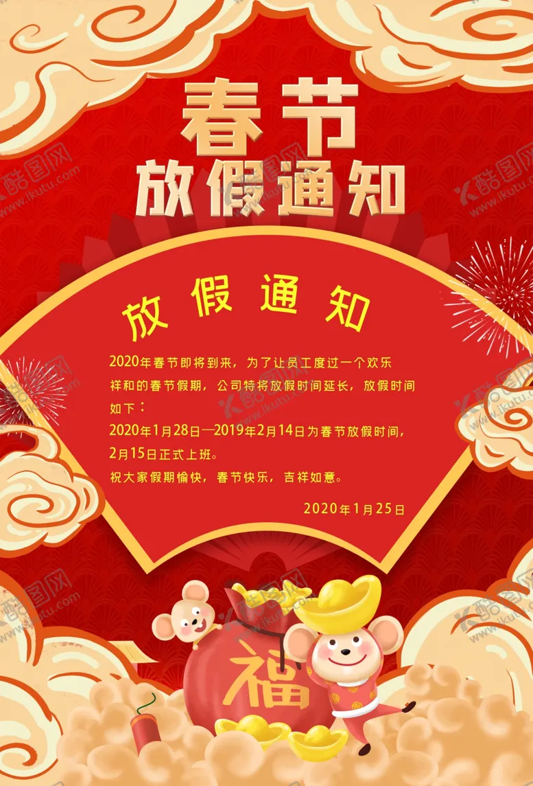 编号：26355409110514395205【酷图网】源文件下载-春节放假通知
