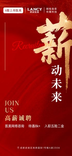 医美招聘海报